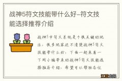 战神5符文技能带什么好-符文技能选择推荐介绍