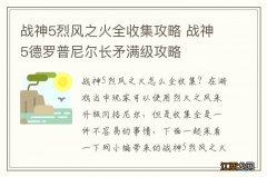 战神5烈风之火全收集攻略 战神5德罗普尼尔长矛满级攻略