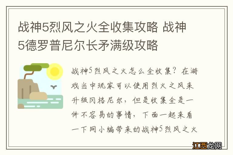 战神5烈风之火全收集攻略 战神5德罗普尼尔长矛满级攻略