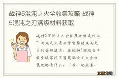 战神5混沌之火全收集攻略 战神5混沌之刃满级材料获取