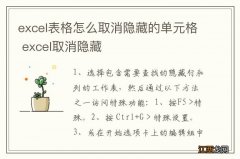 excel表格怎么取消隐藏的单元格 excel取消隐藏