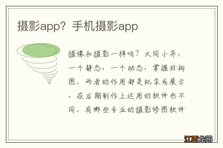 摄影app？手机摄影app