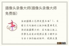 摄像头录像大师免费版 摄像头录像大师