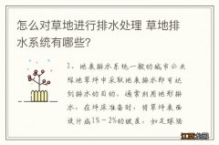 怎么对草地进行排水处理 草地排水系统有哪些？