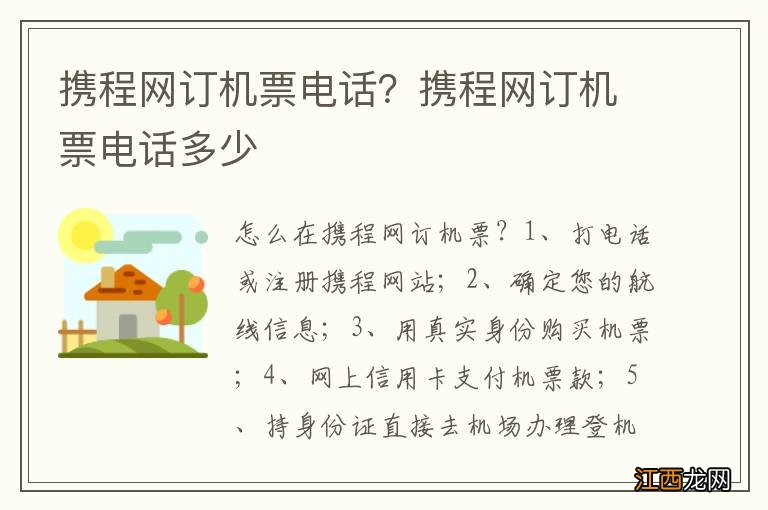 携程网订机票电话？携程网订机票电话多少