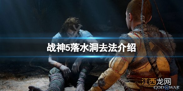 战神5落水洞怎么去-战神5落水洞去法介绍