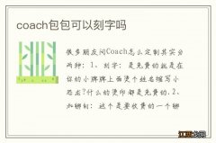 coach包包可以刻字吗