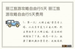 丽江旅游攻略自由行5天 丽江旅游攻略自由行5天费用