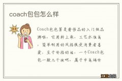 coach包包怎么样