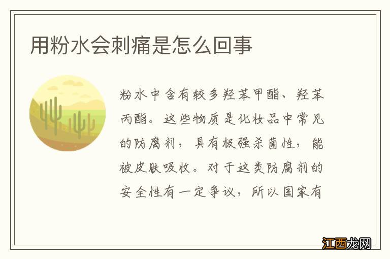 用粉水会刺痛是怎么回事