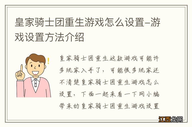 皇家骑士团重生游戏怎么设置-游戏设置方法介绍