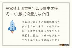 皇家骑士团重生怎么设置中文模式-中文模式设置方法介绍