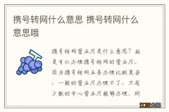 携号转网什么意思 携号转网什么意思哦