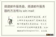 搭建邮件服务器，搭建邮件服务器的方法有iis win mail