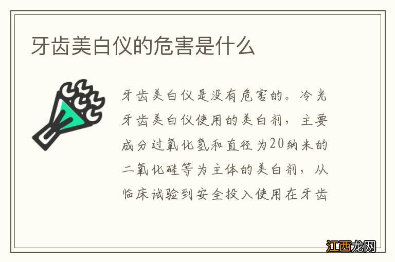 牙齿美白仪的危害是什么