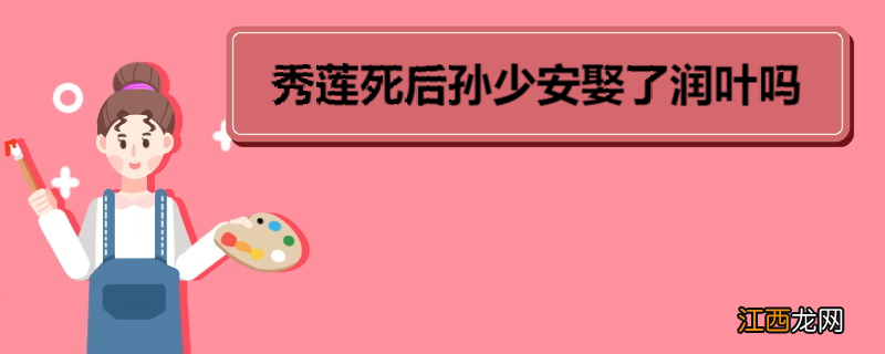 秀莲死后孙少安娶了润叶吗 《平凡的世界》角色介绍