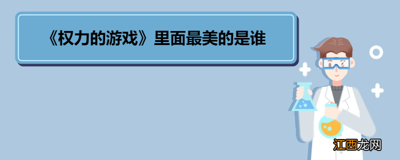 《权力的游戏》里面最美的是谁 《权力的游戏》剧情简介