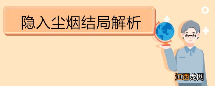 隐入尘烟结局解析 《隐入尘烟》简介