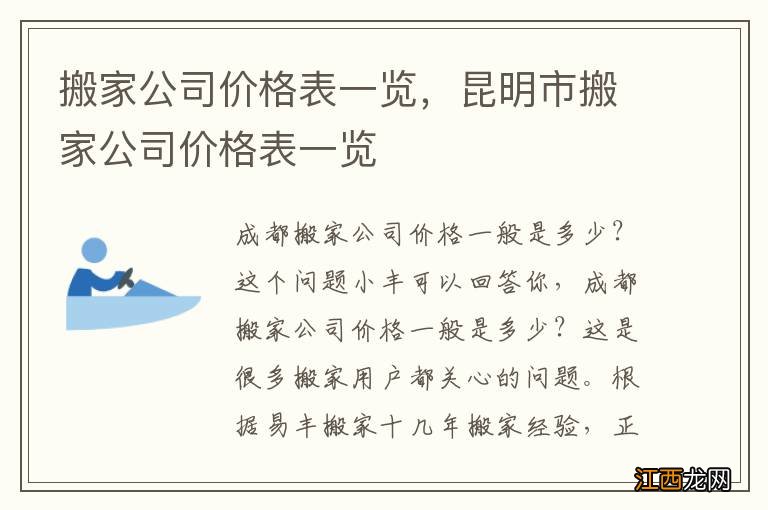 搬家公司价格表一览，昆明市搬家公司价格表一览