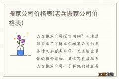 老兵搬家公司价格表 搬家公司价格表