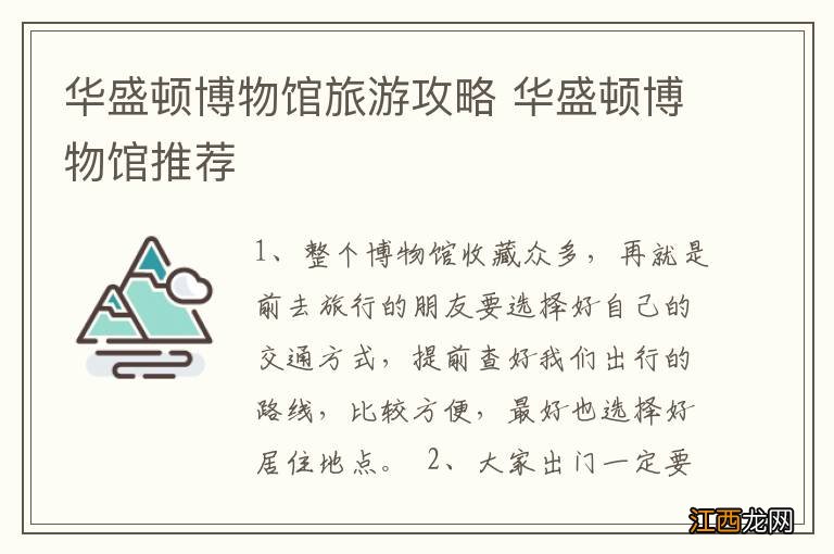 华盛顿博物馆旅游攻略 华盛顿博物馆推荐