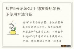 战神5长矛怎么用-德罗普尼尔长矛使用方法介绍