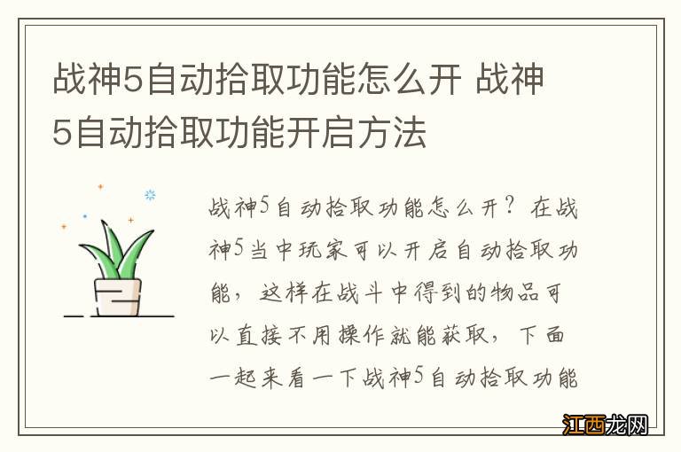 战神5自动拾取功能怎么开 战神5自动拾取功能开启方法