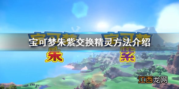 宝可梦朱紫神兽可以交换吗-交换精灵方法介绍