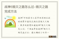 战神5毁灭之路怎么过-毁灭之路完成方法