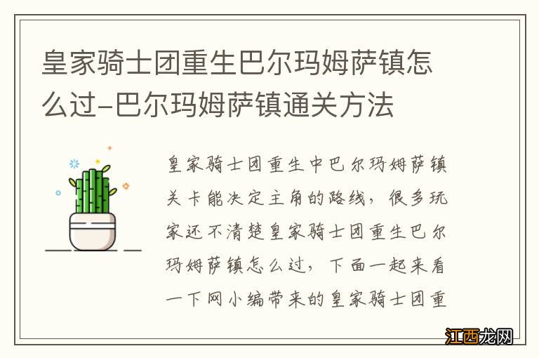 皇家骑士团重生巴尔玛姆萨镇怎么过-巴尔玛姆萨镇通关方法