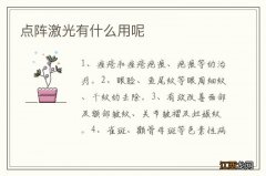 点阵激光有什么用呢