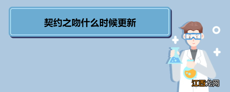 契约之吻什么时候更新 《契约之吻》剧情介绍