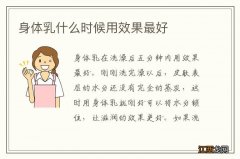 身体乳什么时候用效果最好