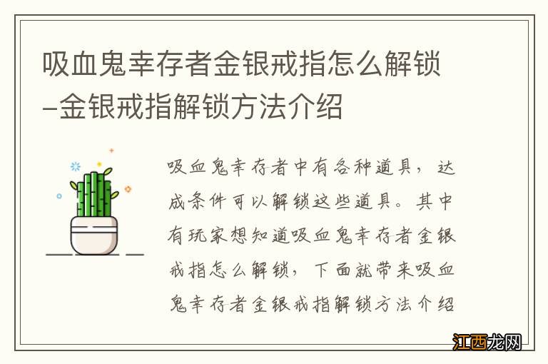 吸血鬼幸存者金银戒指怎么解锁-金银戒指解锁方法介绍