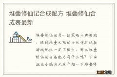 堆叠修仙记合成配方 堆叠修仙合成表最新