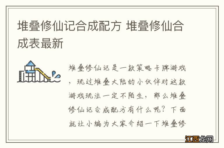 堆叠修仙记合成配方 堆叠修仙合成表最新