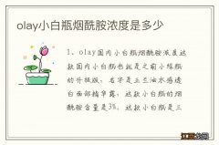 olay小白瓶烟酰胺浓度是多少