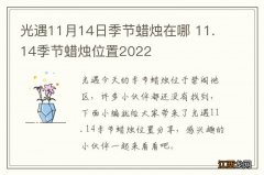 光遇11月14日季节蜡烛在哪 11.14季节蜡烛位置2022