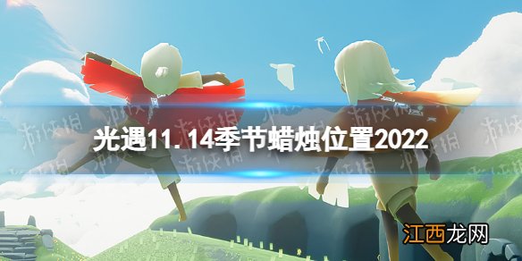 光遇11月14日季节蜡烛在哪 11.14季节蜡烛位置2022