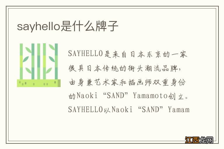 sayhello是什么牌子