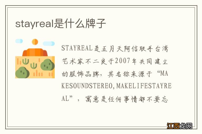 stayreal是什么牌子