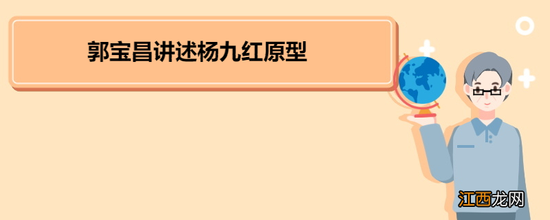 郭宝昌讲述杨九红原型 《大宅门》剧情简介