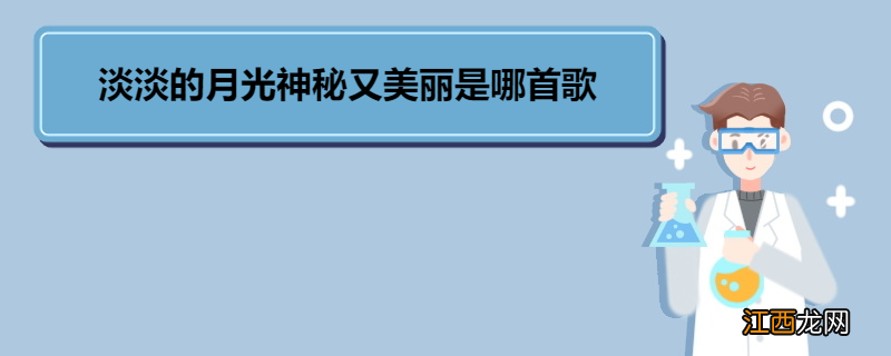 淡淡的月光神秘又美丽是哪首歌 《你的眼神》的歌手简介