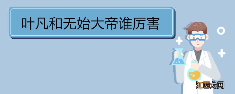 叶凡和无始大帝谁厉害 《遮天》简介