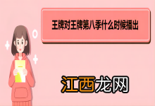 王牌对王牌第八季什么时候播出 《王牌对王牌》节目模式