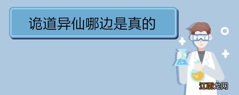 诡道异仙哪边是真的 《道诡异仙》作者介绍