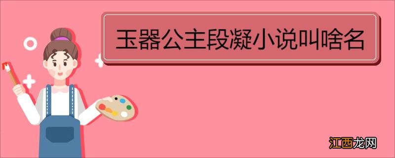 玉器公主段凝小说叫啥名 《重生后小公主把狼崽子养大了》的作品简介
