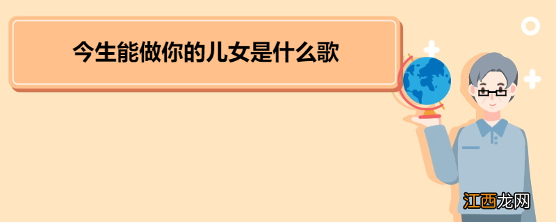 今生能做你的儿女是什么歌 《可怜父母心》的歌手简介