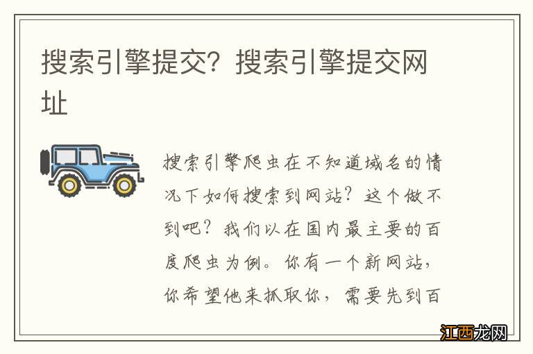 搜索引擎提交？搜索引擎提交网址