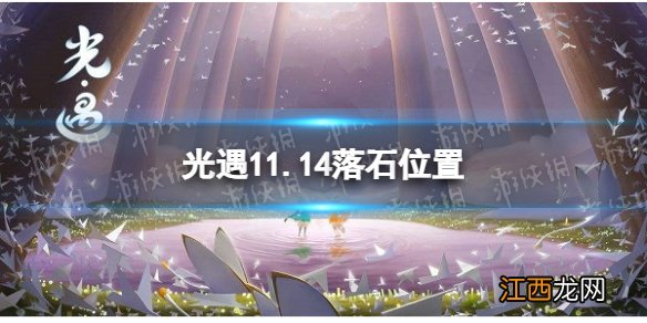 光遇11月14日落石在哪 11.14落石位置